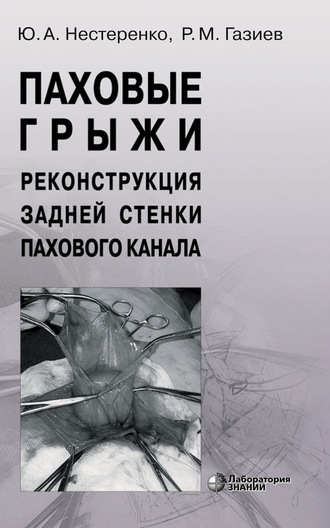 Ю. А. Нестеренко. Паховые грыжи. Реконструкция задней стенки пахового канала