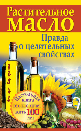 Обложка книги «Растительное масло. Правда о целительных свойствах»