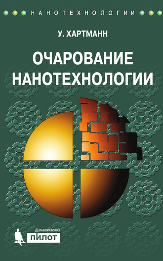 Уве Хартманн. Очарование нанотехнологии