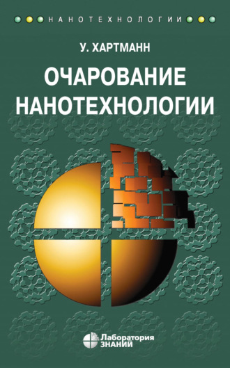 Уве Хартманн. Очарование нанотехнологии