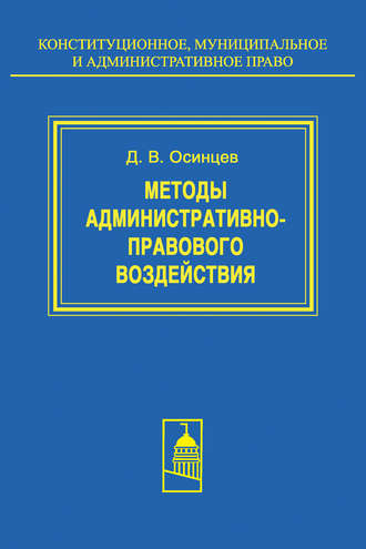 Обложка книги «Методы административно-правового воздействия»