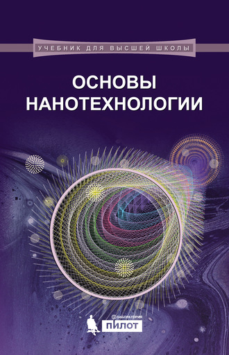 В. А. Жабрев. Основы нанотехнологии