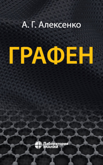 А. Г. Алексенко. Графен