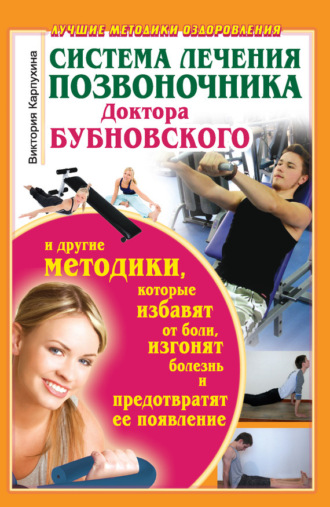 Обложка книги «Система лечения позвоночника доктора Бубновского и другие методики, которые избавят от боли, изгонят болезнь и предотвратят ее появление»