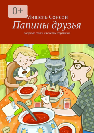 Обложка книги «Папины друзья. озорные стихи и весёлые картинки»