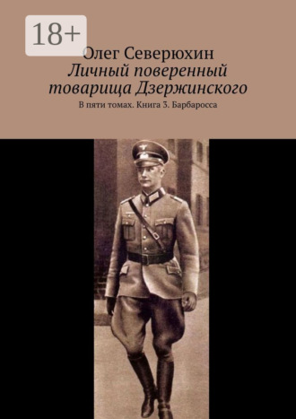 Обложка книги «Личный поверенный товарища Дзержинского. В пяти томах. Книга 3. Барбаросса»