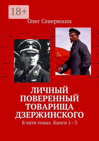 Обложка книги «Личный поверенный товарища Дзержинского. В пяти томах. Книги 1—3»