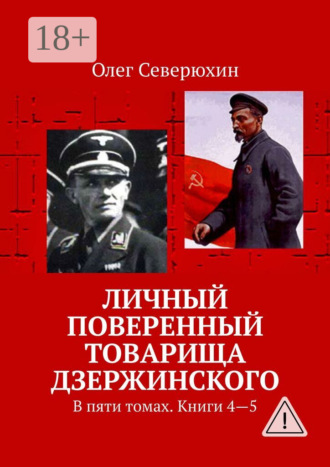 Обложка книги «Личный поверенный товарища Дзержинского. В пяти томах. Книги 4—5»