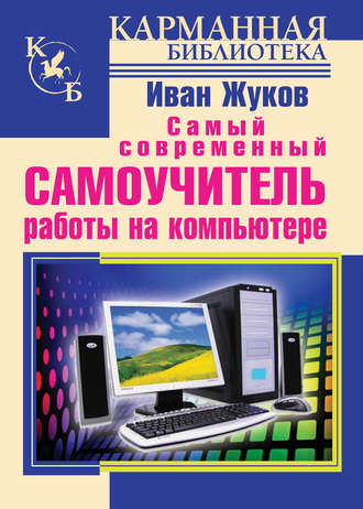 Обложка книги «Самый современный самоучитель работы на компьютере»