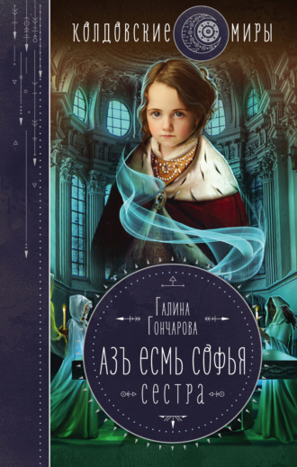 Обложка книги «Азъ есмь Софья. Сестра»