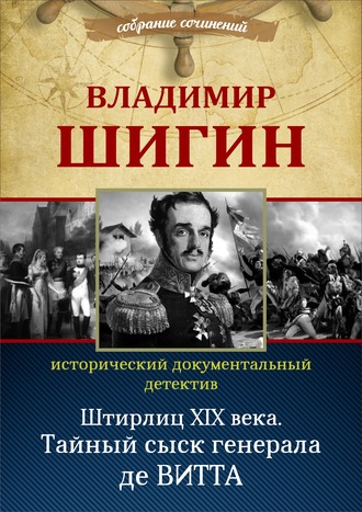Обложка книги «Штирлиц XIX века. Тайный сыск генерала де Витта (Собрание сочинений)»