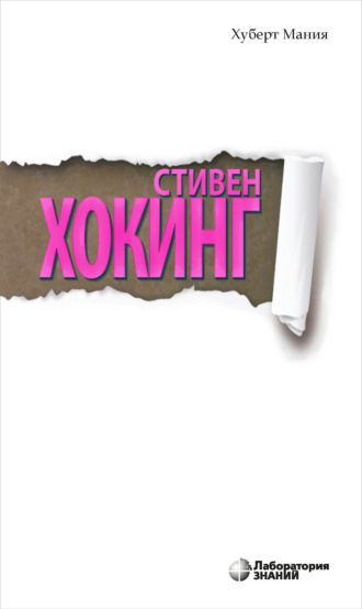 Хуберт Мания. Стивен Хокинг