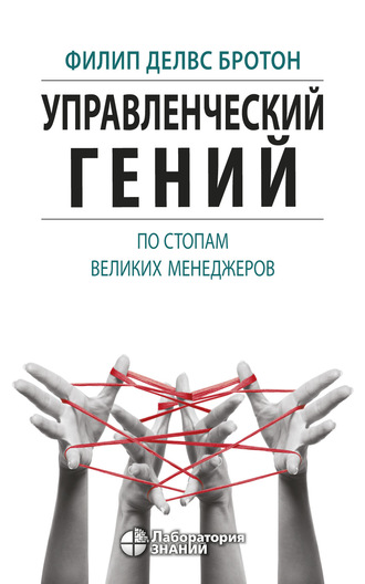 Филип Делвс Бротон. Управленческий гений. По стопам великих менеджеров