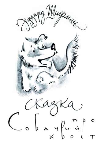 Обложка книги «Сказка про Собачий Хвост»