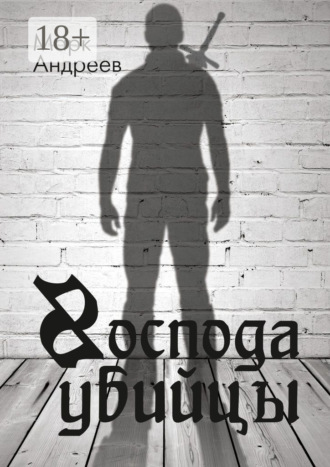 Обложка книги «Господа убийцы. Повесть о магах и их скуке»