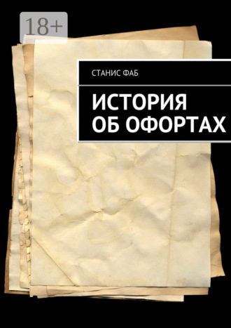 Обложка книги «История об офортах»