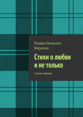 Обложка книги «Стихи о любви и не только. Самое первое»