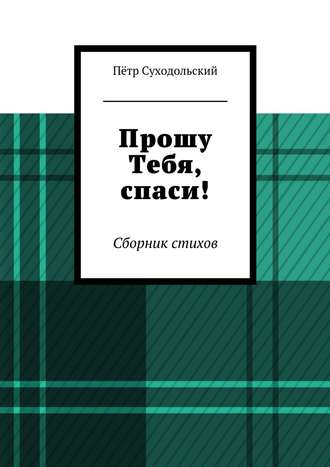 Обложка книги «Прошу Тебя, спаси!»