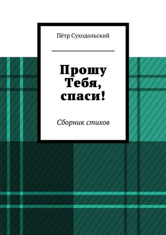 Пётр Суходольский. Прошу Тебя, спаси!