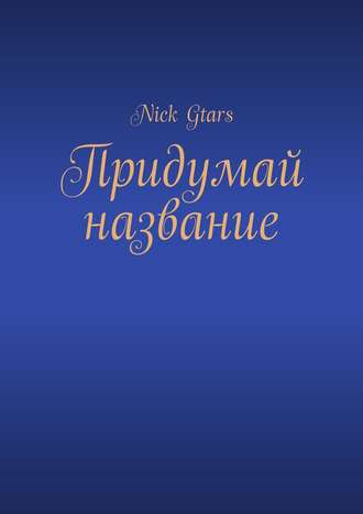 Nick Gtars. Придумай название