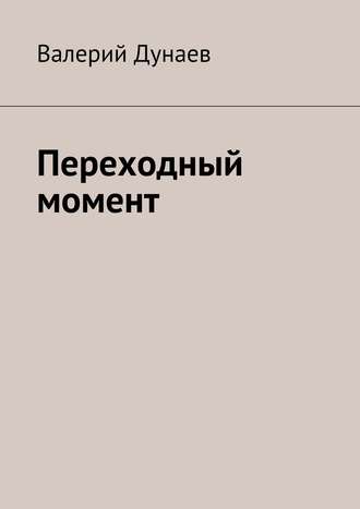 Валерий Дунаев. Переходный момент