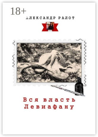 Обложка книги «Вся власть Левиафану»
