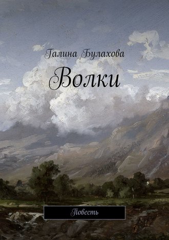 Галина Булахова. Волки