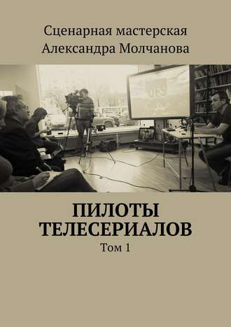 Алексей Ходорыч. Пилоты телесериалов