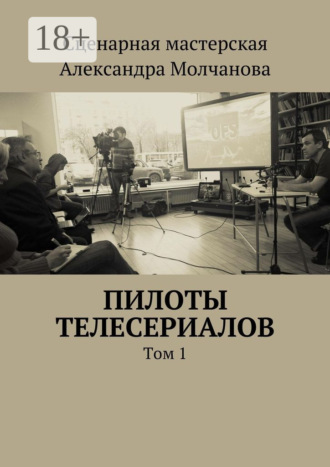 . Пилоты телесериалов. Том 1