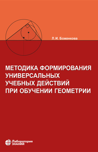 Л. И. Боженкова. Методика формирования универсальных учебных действий при обучении геометрии