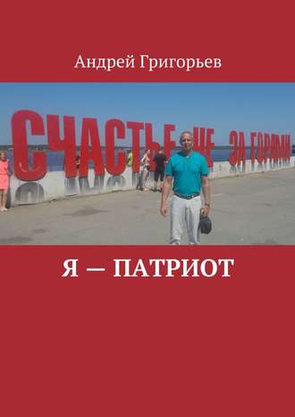 Андрей Викторович Григорьев. Я – патриот