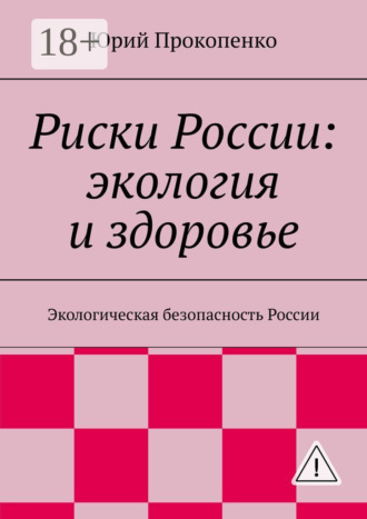 Обложка книги «Риски России: экология и здоровье. Экологическая безопасность России»