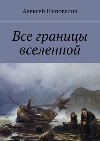 Обложка книги «Все границы вселенной»