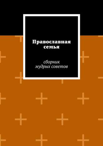 Обложка книги «Православная семья»