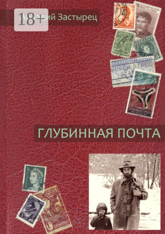 Обложка книги «Глубинная почта»