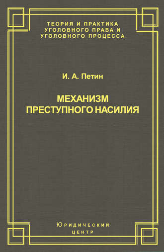 Обложка книги «Механизм преступного насилия»
