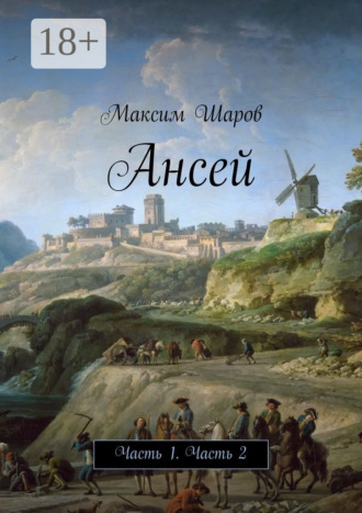 Обложка книги «Ансей. Часть 1. Часть 2»
