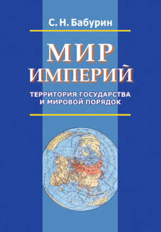 Обложка книги «Мир империй. Территория государства и мировой порядок»