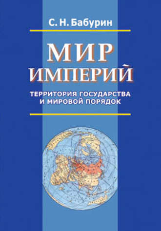 Сергей Бабурин. Мир империй. Территория государства и мировой порядок