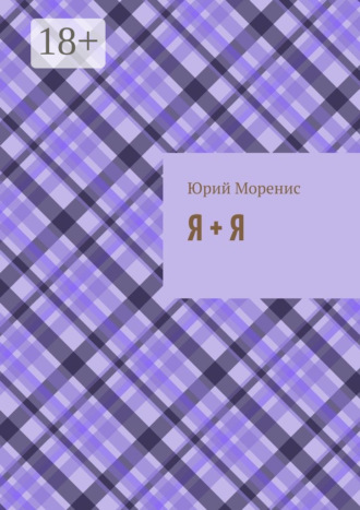 Обложка книги «Я + Я. или Сказки для зрелого возраста»