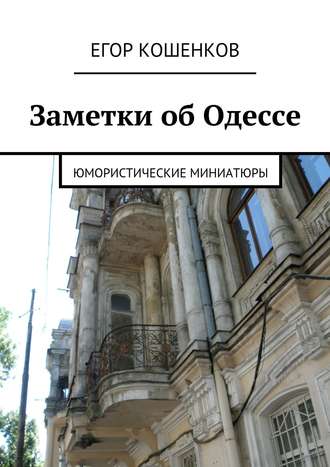 Обложка книги «Заметки об Одессе»