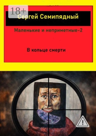 Обложка книги «Маленькие и неприметные — 2. В кольце смерти»