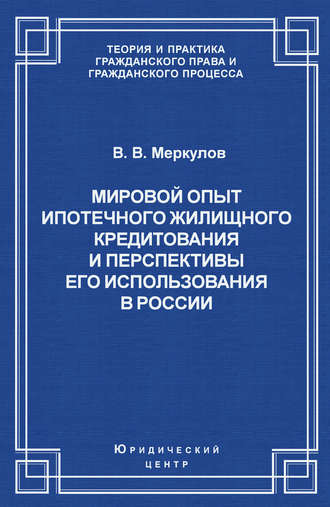Обложка книги «Мировой опыт ипотечного жилищного кредитования и перспективы его использования в России»