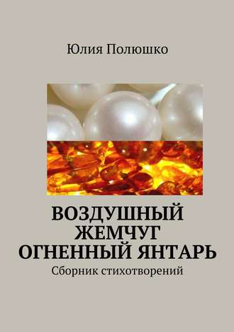 Обложка книги «Воздушный жемчуг, огненный янтарь»
