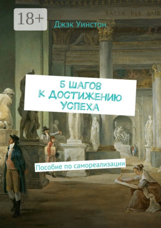Обложка книги «5 шагов к достижению успеха. Пособие по самореализации»