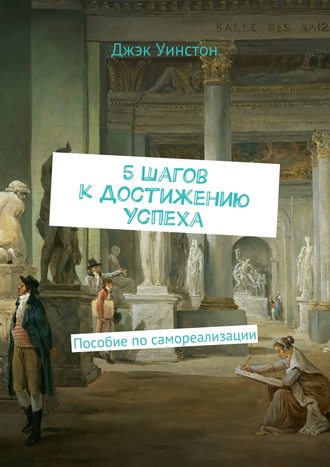 Джэк Уинстон. 5 шагов к достижению успеха. Пособие по самореализации