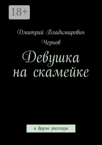 Обложка книги «Девушка на скамейке. и другие рассказы»