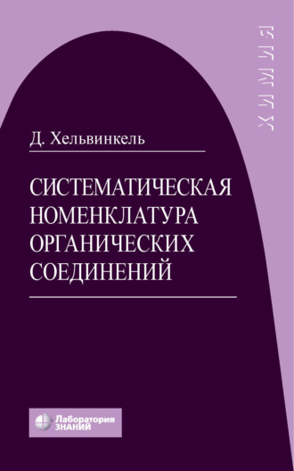 Дитер Хельвинкель. Систематическая номенклатура органических соединений