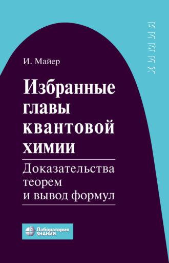 Иштван Майер. Избранные главы квантовой химии. Доказательства теорем и вывод формул