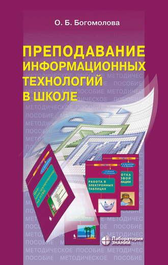 О. Б. Богомолова. Преподавание информационных технологий в школе